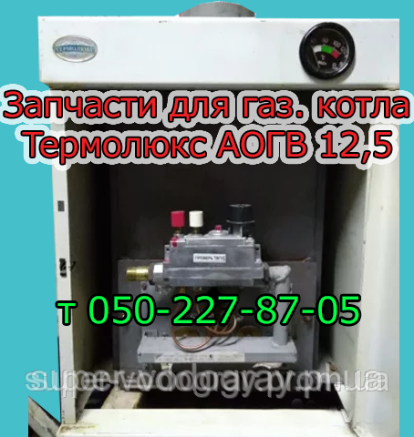 Запчастини для газового котла Термолюкс АОГВ-12,5 (з радянською автоматикою) No 1