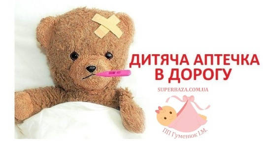 Дитяча аптечка у дорогу - перелік самого необхідного під час подорожі.