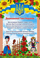 НП Плакат (школа) "Світ Поздоровлень А2"/Державний Гімн України