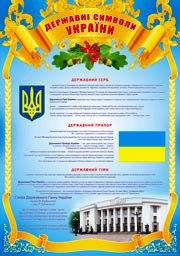 НП Плакат (школа) "Світ Поздоровлень А2"/державні символи України, фото 1
