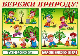 НП Плакат (школа) "Світ Поздоровлень А2"/бережі природу