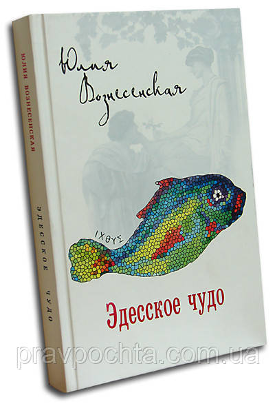Эдесское диво (тверд.). Юлія Вознесенська