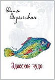 Эдесское диво (тверд.). Юлія Вознесенська, фото 4