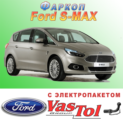 Фаркоп (прицепное) на Ford S-MAX купить