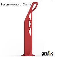 Велопарковка от Grafix.