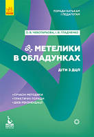 Поради батькам і педагогам. Метеліки в обладунках. Діти з ДЦП