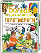 Велика енциклопедія чомучки в питаннях і відповідях