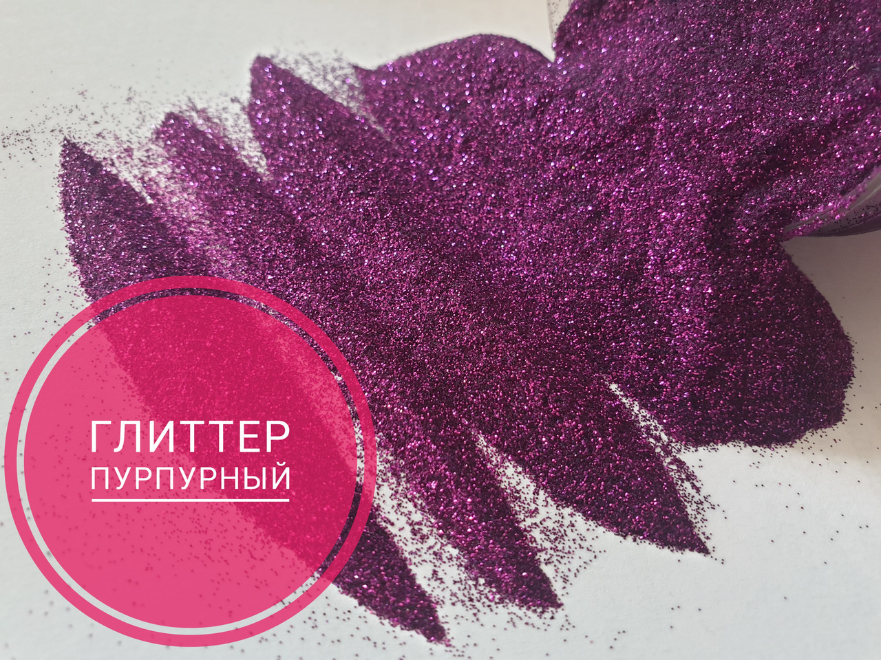 Гліттер колір пурпурний розмір частинок 0,2 мм, для декору смоли в техніці ResinArt, 25мл.