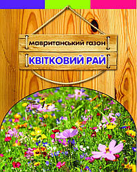 Газонна травозмішка Мавританський Квітковий Рай 400 г Сімейний Сад