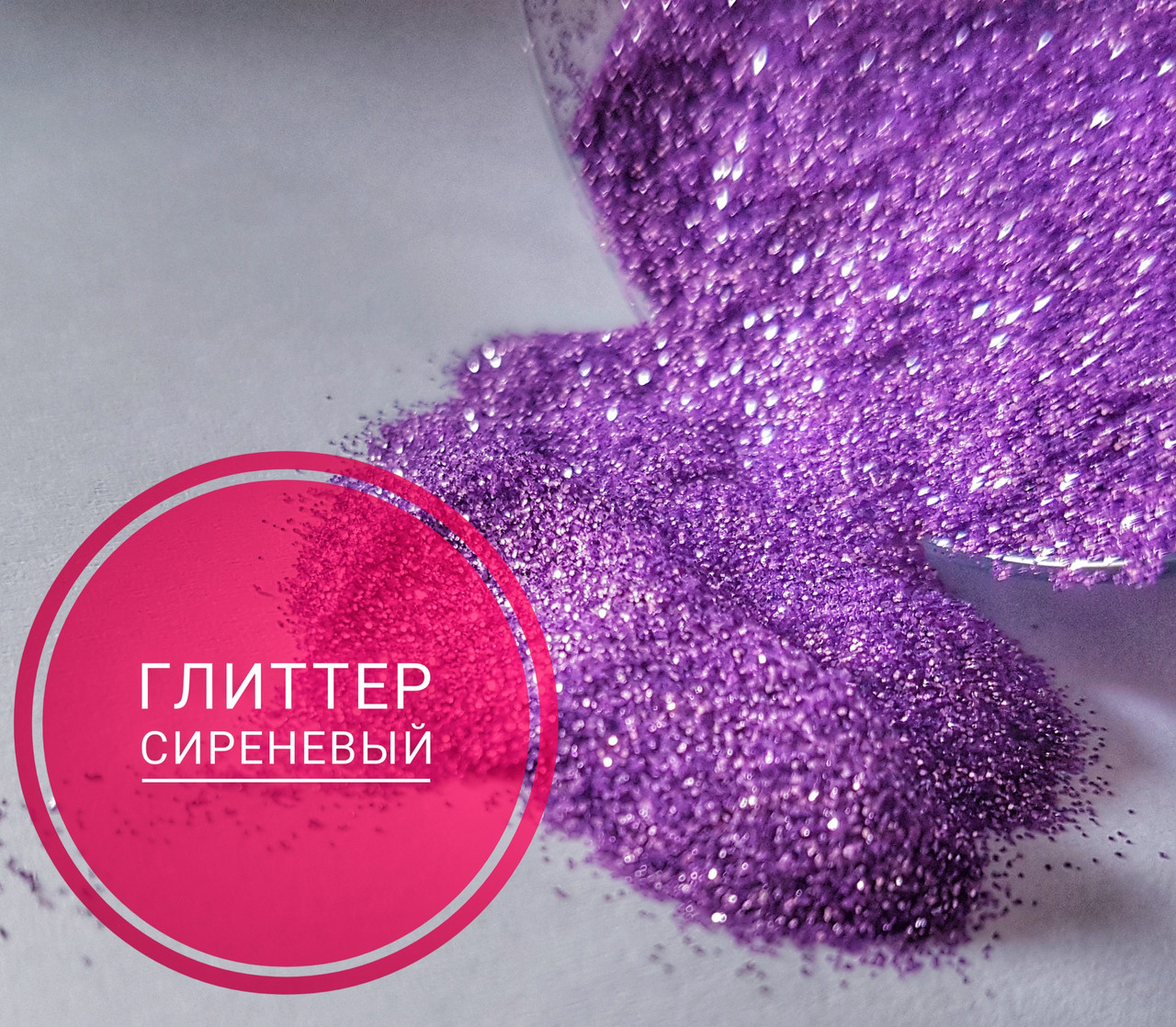Гліттер бузковий колір, розмір частинок дрібний, для декору смоли в техніці ResinArt. 10мл