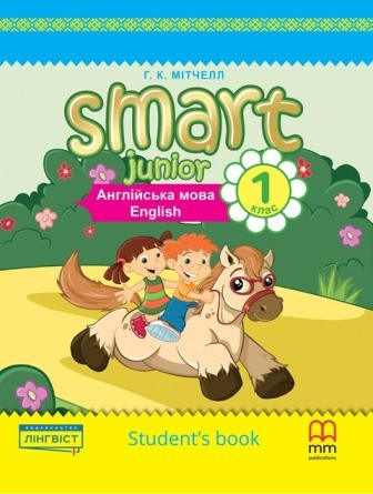 Smart Junior for Ukraine 1 student's Book HB (підручник з твердою обкладинкою)