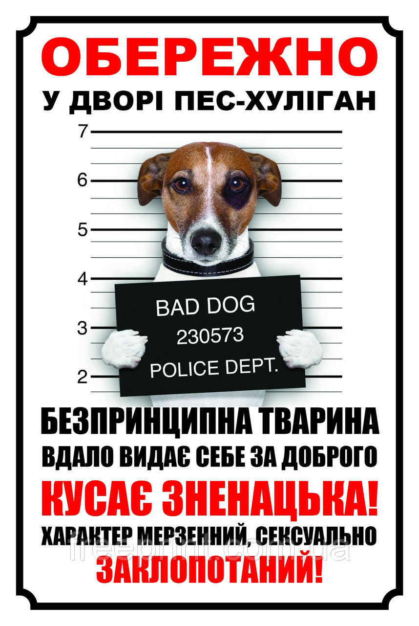 Табличка "Пес-хуліган". Друк за передоплатою