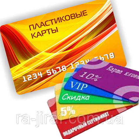 Пластикові картки. Дисконтні карти. Подарункові сертифікати. Знижкові картки, фото 1
