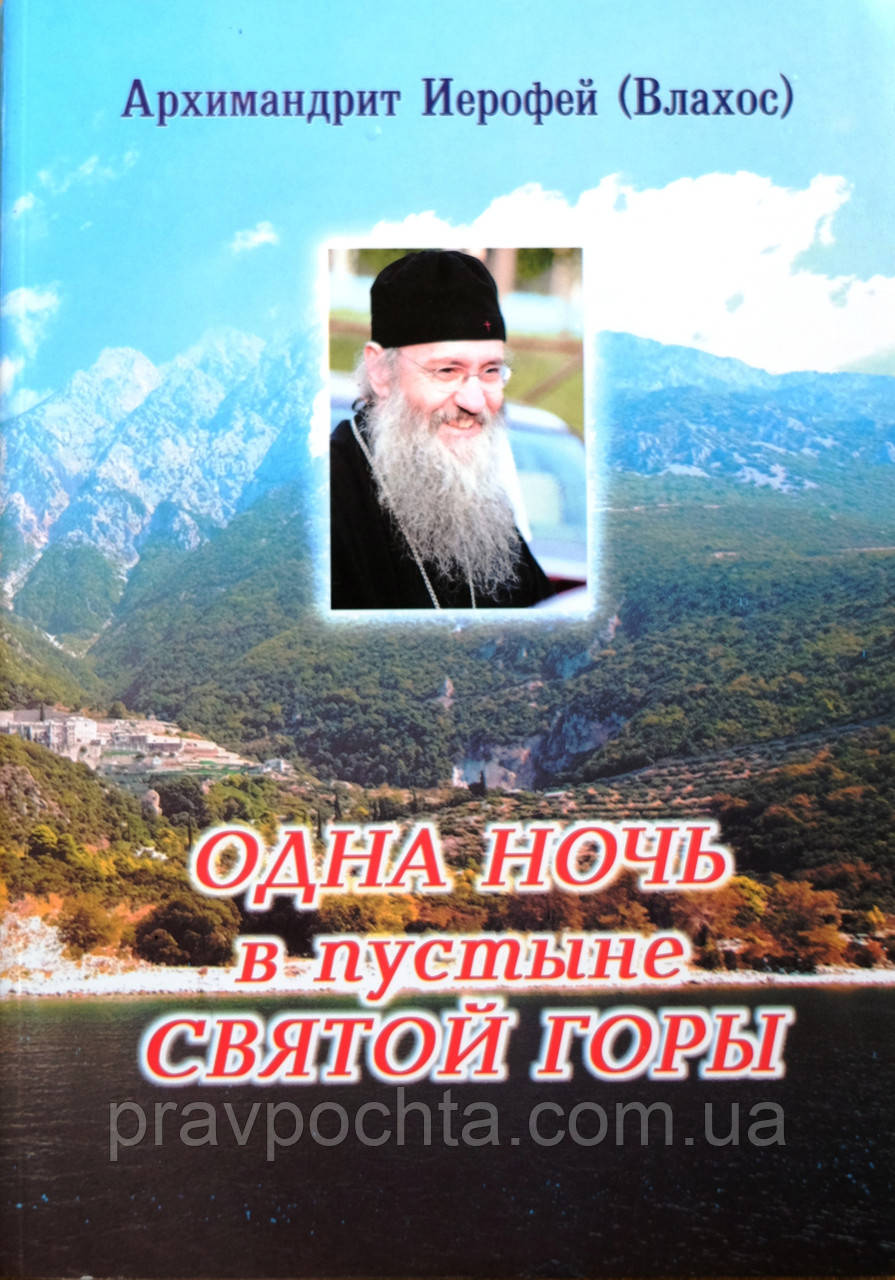 Одна ніч в пустелі Святої гори. Бесіди з пустельником про Ісусової молитви. Митрополит Иерофей (Влахос)