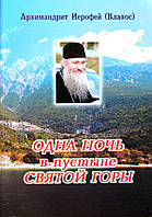 Одна ніч в пустелі Святої гори. Бесіди з пустельником про Ісусової молитви. Митрополит Иерофей (Влахос)