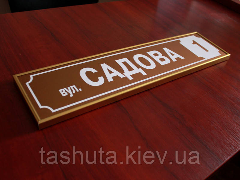 Табличка для дому в рамці, 490х110 мм (Основа: Акрил Білий (00000);  Об'ємні елементи: Акрил Білий