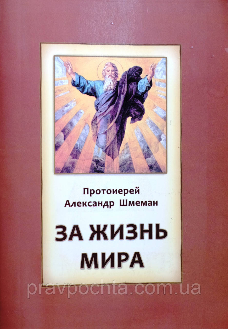 За життя світу. Протопресвітер Олександр Шмеман