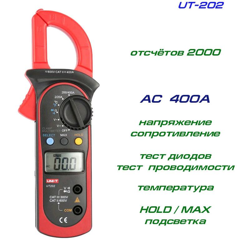 UT202, токові кліщі, AC 400A