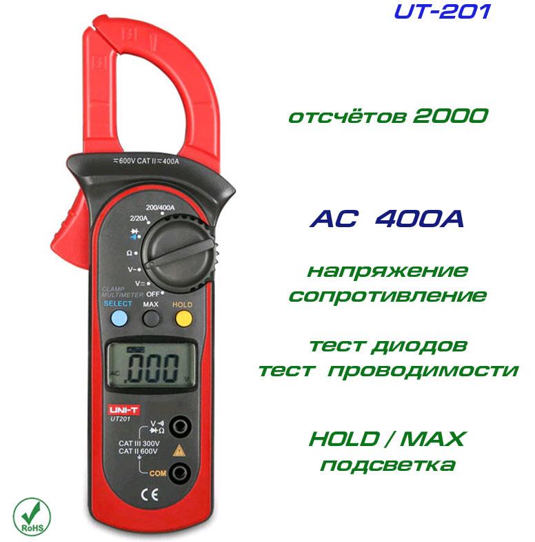 UT201, токові кліщі, AC 400A
