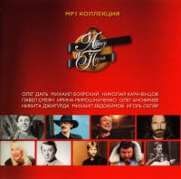 МР3- Диск Актер и песня. CD 2. mp3 Коллекция