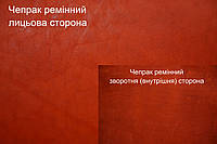 Кожа ременная чепрачная (Чепрак) т.4,0 мм., цвет красный