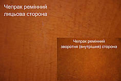 Шкіра ремінна чепрачная (Чепрак) т. 4,0 мм,колір рудий