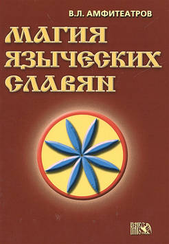 Магіяпірівних слов'ян. Амфітеатрів В.