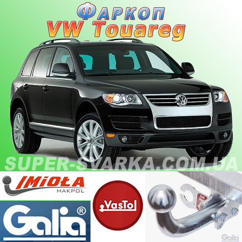 Фаркоп Volkswagen Touareg (причепне Фольксваген Туарег), фото 1