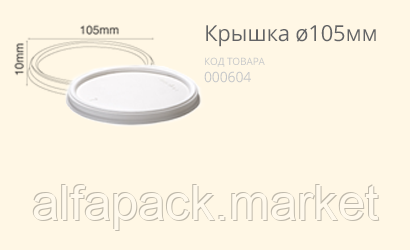 Кришка під 200 мл/280 мл/ Ø105 (400 шт. у пакованні) 060800012