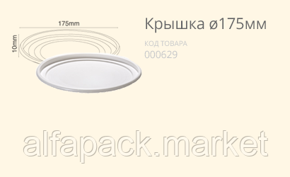 Кришка Ø175 (200 шт. в упаковці) 060800015