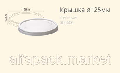 Кришка Ø125 (400 шт. в упаковці)