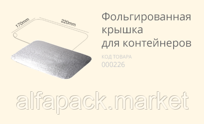 Фольгована кришка (з кукурудзяного крохмалю) (500 шт. у пакованні)