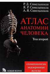 Атлас анатомії людини. У 4 томах. Том 2. Навчання про внутрішньості та ендокринні залози зд.7 пер. і дод.