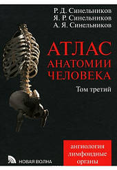 Атлас анатомії людини. У 4 томах. Том 3. Навчання про судини та лімфоїдні органи. Синильників А.Ф.