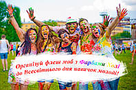 Зробіть добру справу у Всесвітній день навичок молоді та влаштуйте флеш моб з Фарбами Холі!