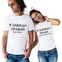 Парні футболки. Чоловіча та жіноча футболка. Я завжди прав / Я завжди права