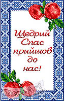 104 Бісер Арт Заготовка для вишивки Рушник до Спаса