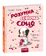 Книга для детей Умная собачка Соня (на украинском языке)