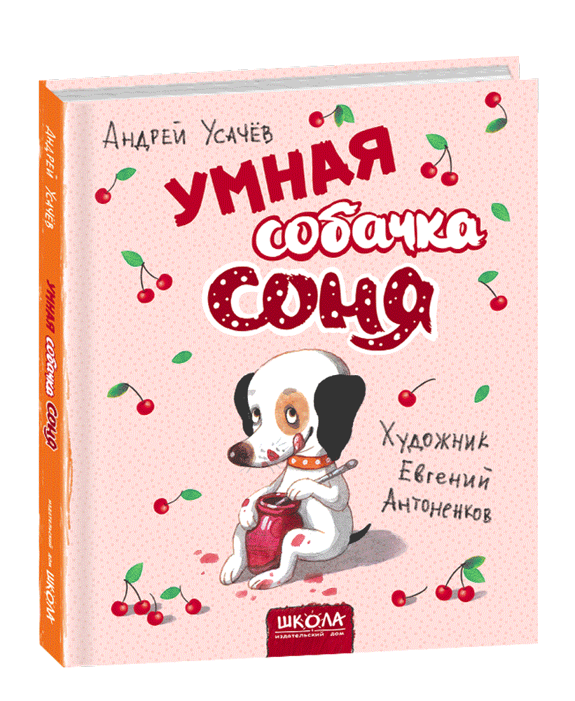 Книга для детей Умная собачка Соня (російською мовою)