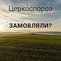 Церкоспороз замовляли?