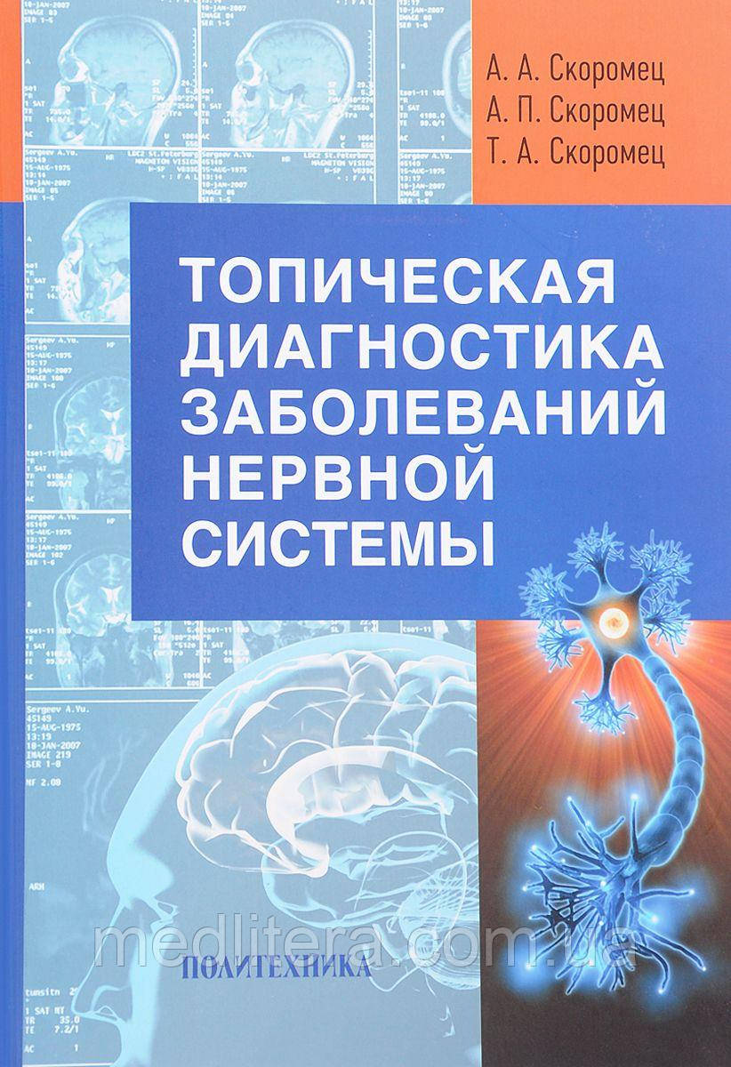 Скоромець А. А. Топічна діагностика захворювань нервової системи: керівництво для лікарів 10-е вид. доповнене
