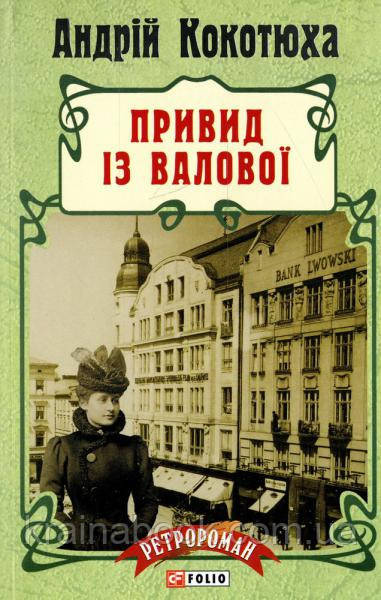 Привид із Валової. Кокотюха Андрій