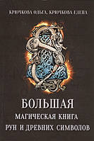 Большая магическая книга рун и древних символов. Крючкова О., Крючкова Е.