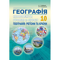 Конспекти уроків з курсу "Географія: регіони та країни» . 10 клас. Кобернік Ц. Р., Коваленко Р. Р.