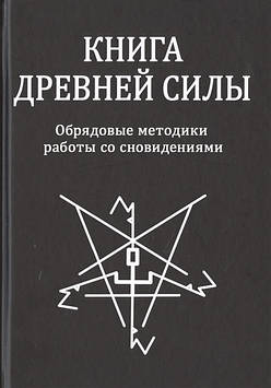 Книга Давньої Сили. Ошатні методики роботи зі сновидіннями. Свабуно