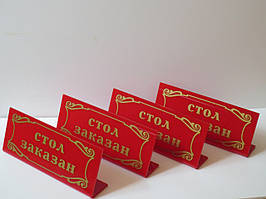 Табличка Стіл замовлено