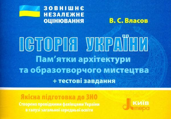 Історія України. Пам’ятки архітектури та образотворчого мистецтва + тестові завдання. Власів В., фото 1