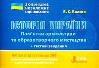 Історія України. Пам’ятки архітектури та образотворчого мистецтва + тестові завдання. Власів В.