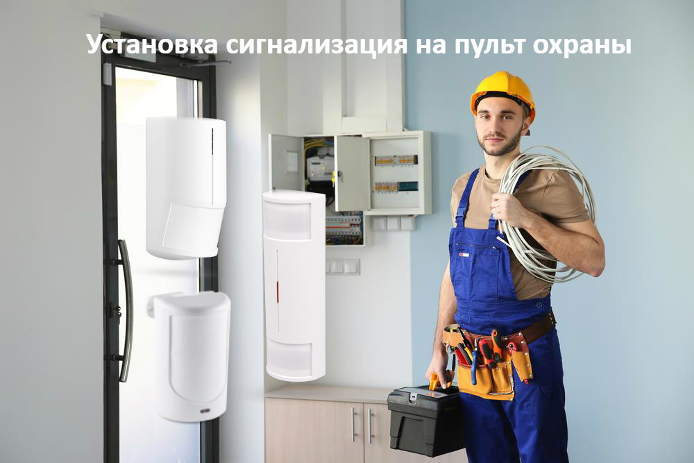 Встановлення охоронних датчиків