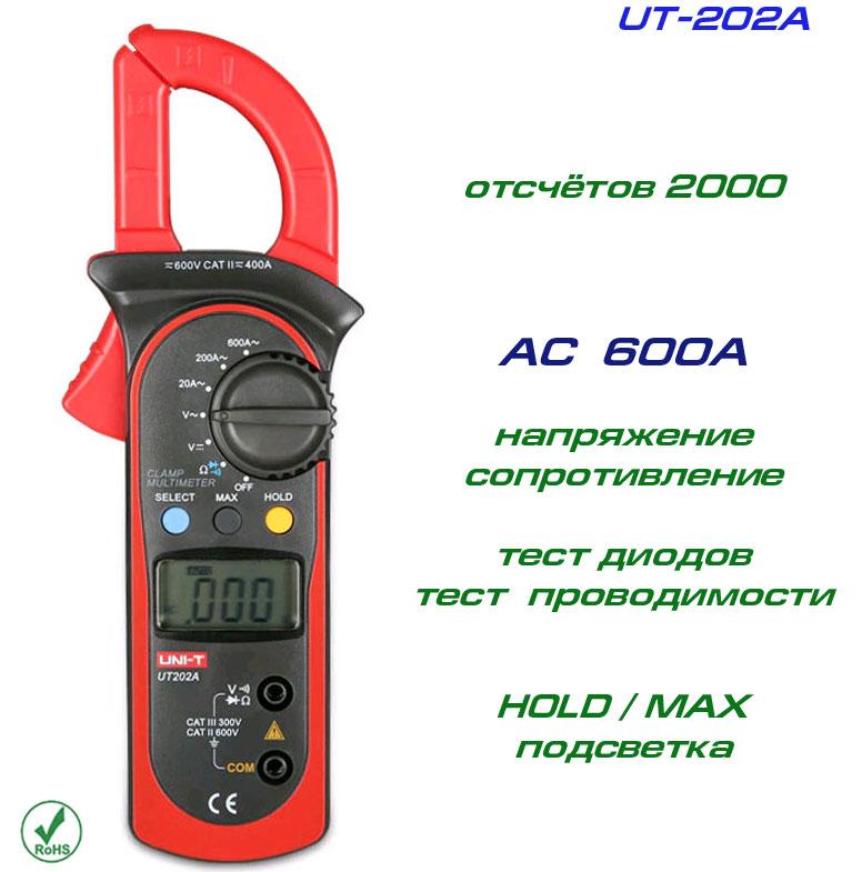 UT202A, токові кліщі, AC 600A